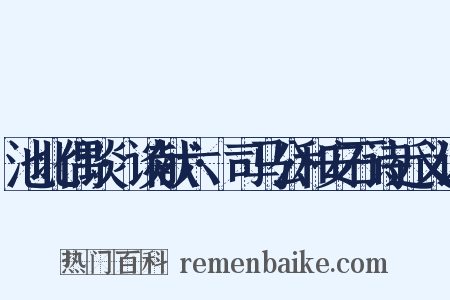 池北偶谈·谈献六·司马公和安石诗近义词是什么意思的图片